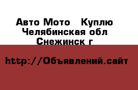 Авто Мото - Куплю. Челябинская обл.,Снежинск г.